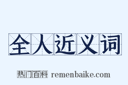 全人近义词是什么意思的图片